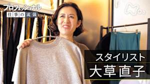 プロフェッショナル　大草直子（スタイリスト）