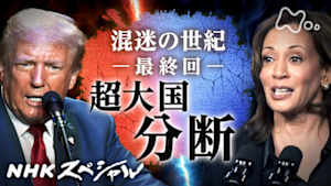 Ｎスペ　混迷の世紀　最終回　“超大国・分断”　アメリカはどこへ