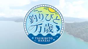 釣りびと万歳　地元発の釣法でシマアジ乱舞　～チャンカワイ　三重・紀北町～
