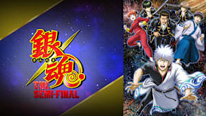 銀魂 THE SEMI-FINAL