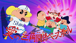 三角関係ベースボールだゾ