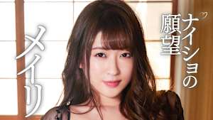 メイリ／ナイショの願望