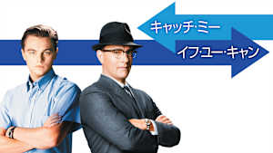 キャッチ・ミー・イフ・ユー・キャン