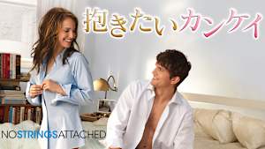 抱きたいカンケイ