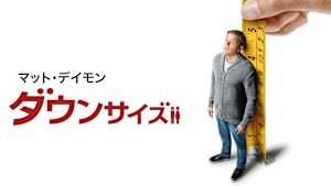 ダウンサイズ
