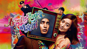 春子超常現象研究所