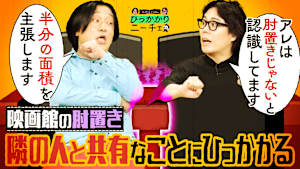 映画館の肘置き 隣の人と共有なことにひっかかる