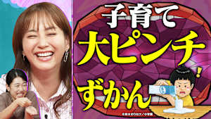 大人気絵本「大ピンチずかん」を入り口に育児中の大ピンチを紹介！ママ・パパの大ピンチずかんSP