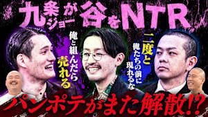 9月に再結成を発表したパンプキンポテトフライをもう一回解散させる！？九条かカムバックか…漫才対決で相方を決定！