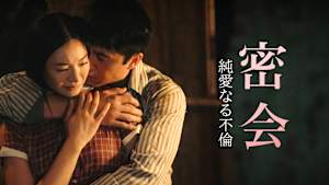 密会 純愛なる不倫