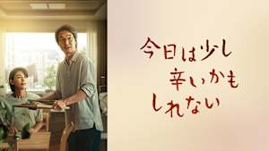 今日は少し辛いかもしれない