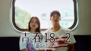 青春18×2 君へと続く道