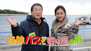 路線バスで寄り道の旅