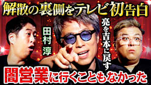 【テレビ初告白】 田村淳が激白SP！あの事件の真相から解散の裏側まで禁断の質問に「この番組が一番しっかり喋った…」