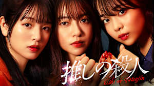 推しの殺人