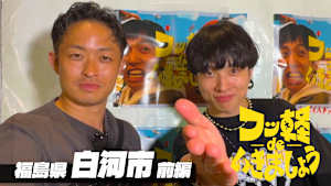 【見逃し】フッ軽 de いきましょう ＃38