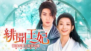 緋聞王妃 ～龍珠が繋ぐ真実の愛～