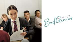 BAD GENIUS／バッド・ジーニアス