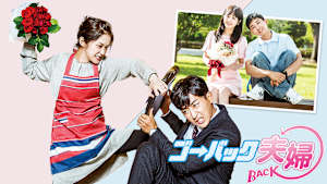 ゴー・バック夫婦