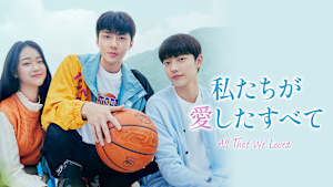 私たちが愛したすべて