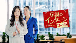 伝説のインターン コ・ヘラ ～Cold Blooded Intern～