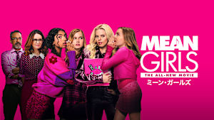 ミーン・ガールズ（2024）
