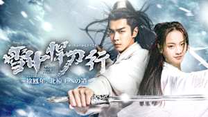 雪中悍刀行～徐鳳年、北椋王への道～