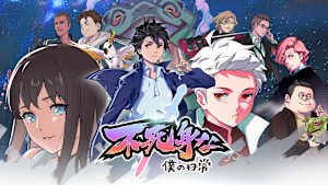 不死身な僕の日常