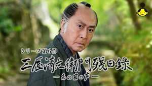 三屋清左衛門残日録 あの日の声