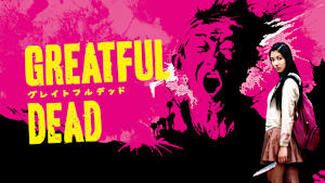 グレイトフルデッド