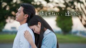 ゆるせない、逢いたい