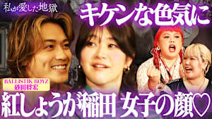 ＃48 「かわいくなっちゃって！」紅しょうが稲田が鬼デレ赤面♡女子の顔に…LDH“波乗り男”のキケンな色気とナメる視線