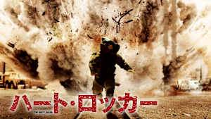 ハート・ロッカー