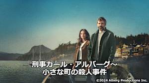 刑事カール・アルバーグ～小さな町の殺人事件