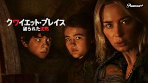 クワイエット・プレイス 破られた沈黙