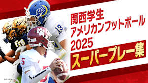 関西学生アメリカンフットボール 2025 スーパープレー集