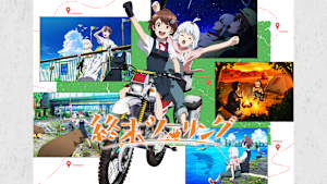 終末ツーリング