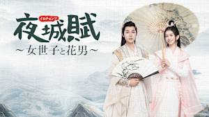 夜城賊～女世子と花男～