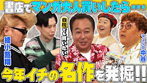 【夢企画…書店でマンガ大人買い】予算1万円で漫画本を自由に買ったら今年注目の傑作を発掘しちゃいました【綾小路翔が初参戦！】