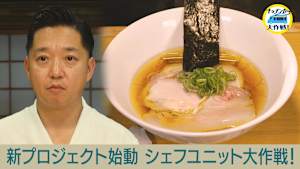 新プロジェクト始動！！秋元康プロデュース「シェフユニット大作戦！」