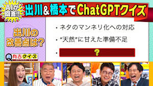 出川＆橋本 VS 進化する生成AIクイズ