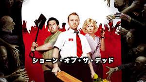 ショーン・オブ・ザ・デッド