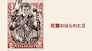 死霊のはらわたII