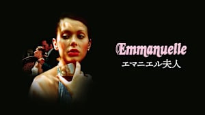 エマニエル夫人