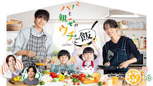 パパと親父のウチご飯