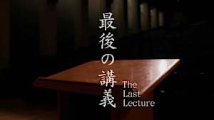 最後の講義
