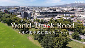 ワールド・トラックロード　～俺の助手席に乗らないか～