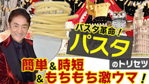 あしたが変わるトリセツショー　パスタ革命！超簡単ワザで時短・省エネ・もちもち食感