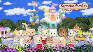 シルバニアファミリー フレアのワンダーデイズ