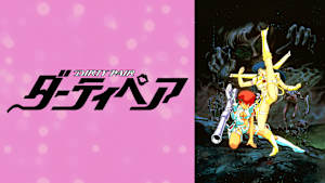 劇場版 ダーティペア